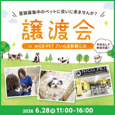 2026年6月28日（日）ペッツファーストグループ譲渡会