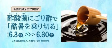【日本橋高島屋】酷暑を乗り切る！伝統酢の力を食卓に