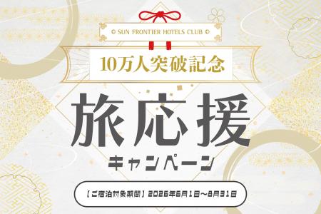 SUN FRONTIER HOTELS CLUB会員10万人突破記念「旅応援