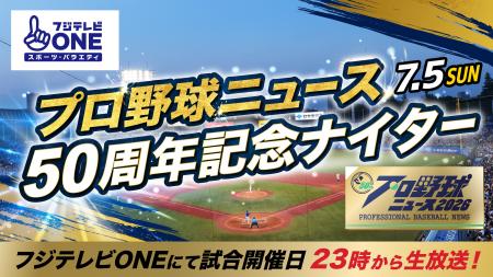 【フジテレビ】『フジテレビONE プロ野球ニュース50周