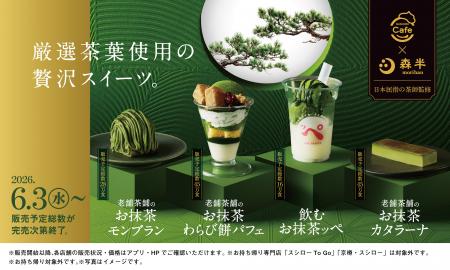 SUSHIRO Cafe×京都の老舗茶舗「森半」。混ぜて楽しむ