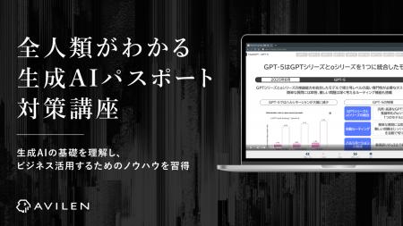 AVILEN、「全人類がわかる生成AIパスポート対策講座」