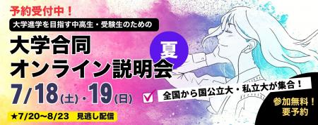 夏のユニフェス『大学合同オンライン説明会』2026年7