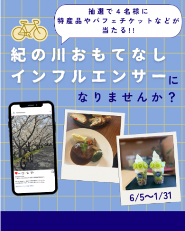 和歌山・紀の川エリアの魅力をInstagramで発信!「紀の