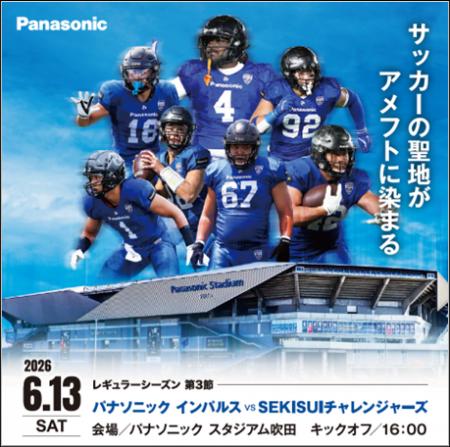 パナソニック インパルスが「パナソニック スタジアム