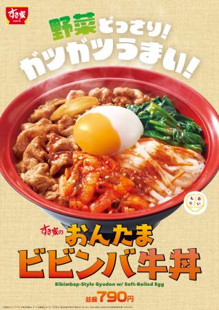 【すき家】野菜どっさり！ガツガツうまい！すき家が「