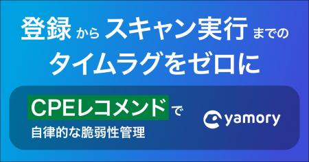脆弱性管理クラウド「yamory」、IT資産登録機能をリニ