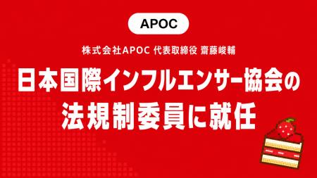 株式会社APOC代表取締役 齋藤峻輔、一般社団法人日本