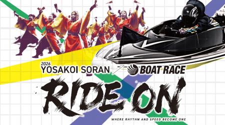 「第35回YOSAKOIソーラン祭り」にBOAT RACEが協賛！ 
