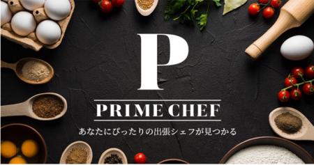 プロのシェフによる出張料理サービス「PRIME CHEF（プ