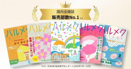 50代からの女性が知りたい情報満載の雑誌『ハルメク』
