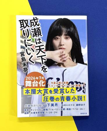 【本屋大賞受賞作が舞台化!】『成瀬は天下を取りにい 【本屋大賞受賞作が舞台化!】『成瀬は天下を取りにい