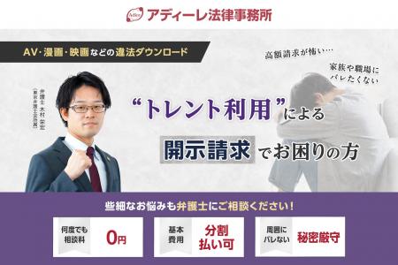 アディーレ法律事務所がトレント利用に伴う開示請求・