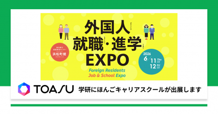 「外国人就職・進学EXPO」に出展(6月11日~12日開催 「外国人就職・進学EXPO」に出展(6月11日~12日開催