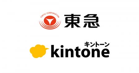 東急、kintone AIで市民開発を推進　IT知識に依存しな
