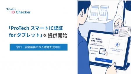 ショーケース、対面本人確認機能を提供開始「ProTech 