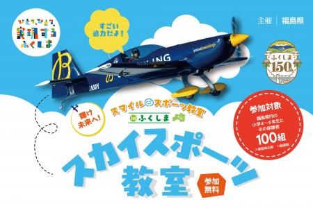 エアレース世界王者・室屋義秀とともに小学生が挑む「