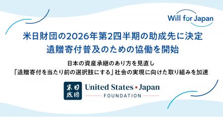 米日財団の2026年第2四半期の助成先に決定。遺贈寄付