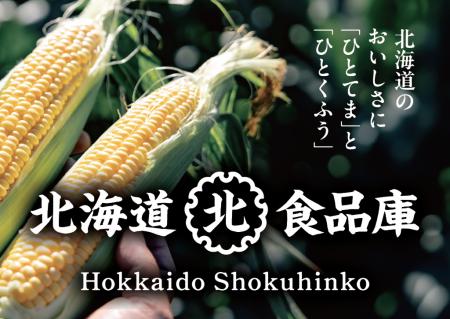 久原本家 北海道の直販ブランド「北海道食品庫」6月3