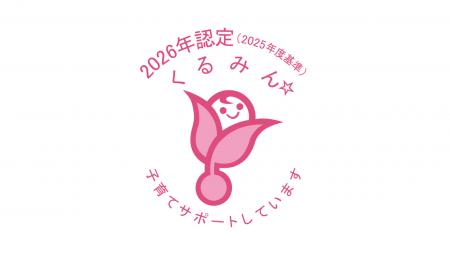 「くるみん認定」取得のお知らせ