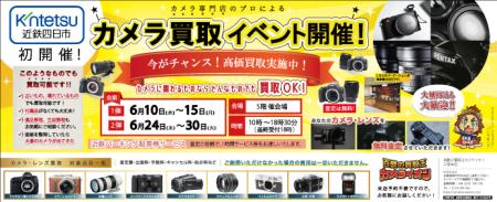 カメラ専門プロによる買取イベントを近鉄百貨店四日市