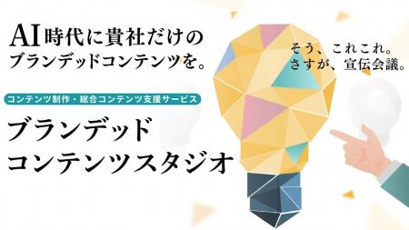 【宣伝会議】コンテンツ制作・統合コンテンツ支援サー 【宣伝会議】コンテンツ制作・統合コンテンツ支援サー