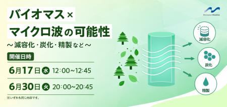 【マイクロ波化学ウェブセミナー】マイクロ波で未利用