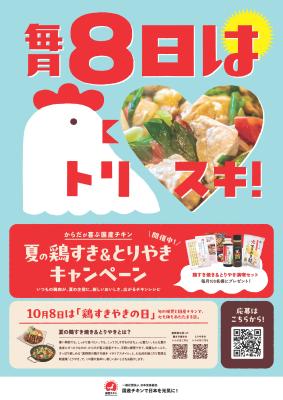 からだが喜ぶ　国産チキン 『夏の鶏すき＆とりやきキ