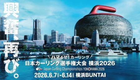 「日本カーリング選手権大会 横浜2026」パブリックビ