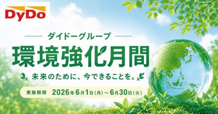 6月5日は「世界環境デー」　ダイドーグループ「環境強