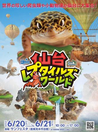 世界の珍しい爬虫類や小動物たちが仙台に大集合！『仙