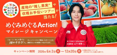 畑のめぐみを、未来に、ともに。「めぐみめぐるAction