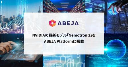 ABEJA、NVIDIAの最新モデル「NVIDIA Nemotron 3」をAB