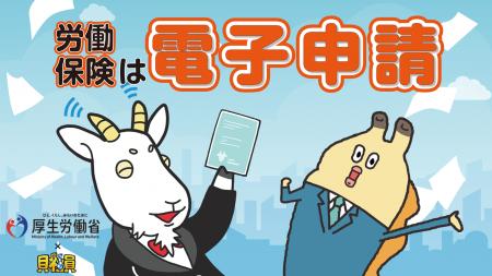 人気アニメ「貝社員」と厚生労働省がコラボ！労働保険