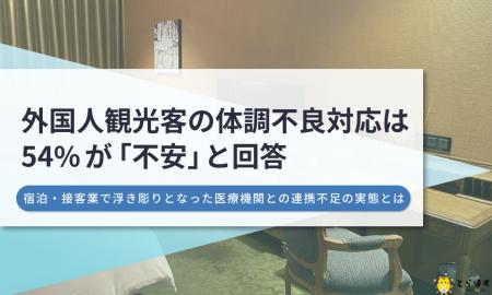 外国人観光客の急な体調不良、54%の宿泊・接客業従事