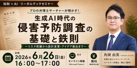【2026年6月26日（金）16時開催＠オンライン】知財×AI