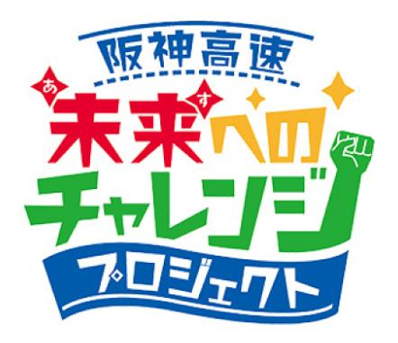 阪神高速 未来（あす）へのチャレンジプロジェクト　
