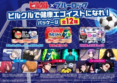 「ピルクル」×サッカーアニメ「ブルーロック」初コラ