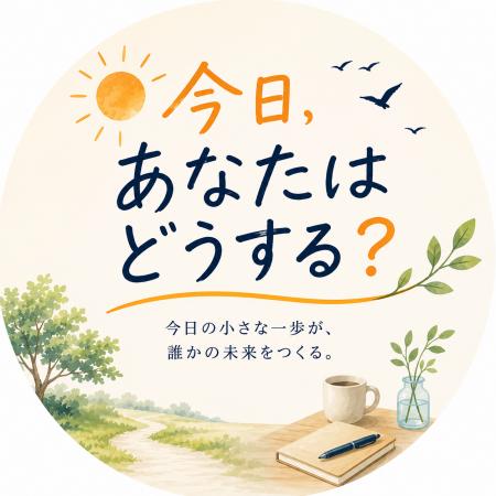 新Podcast番組「今日、あなたはどうする？」を配信開