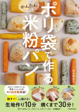 最短40分で完成！ 「米粉パンは難しい」を覆す、ポリ