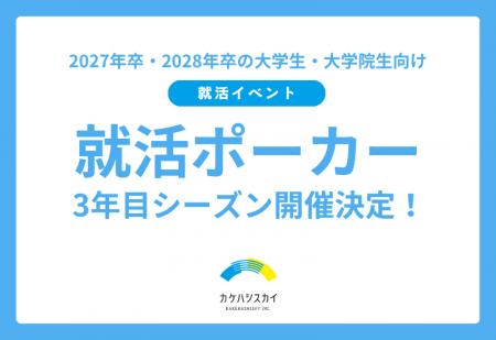 メディアで話題の就活イベント「就活ポーカー」、3年