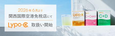 「Lypo-C」、ブランド初となる空港免税店販売を、6月2
