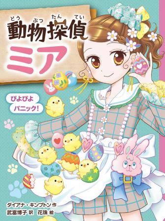 累計35万部超の人気児童書シリーズ「動物探偵ミア」最