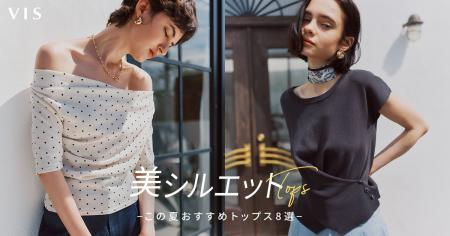 “暑い日はコーデを考えたくない”に応える。VISの“美シ