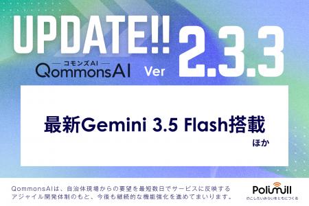 自治体向け生成AI「QommonsAI」がver.2.3.3にアップデ