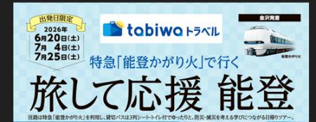 【JR西日本×日本旅行】特急「能登かがり火」で行く　