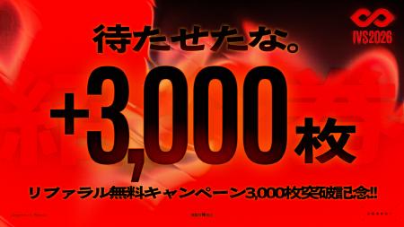 IVS2026、好評につきリファラルチケットの無料枠を先