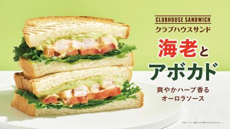 プリっと海老×濃厚アボカドの黄金コンビ！クラブハウ