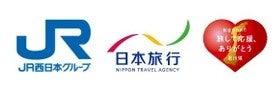 【JR西日本×日本旅行】特急「能登かがり火」で行く　