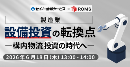 『製造業 設備投資の転換点 ― 構内物流投資の時代へ』